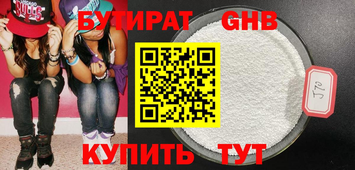 БУТИРАТ Butirat Ярославль