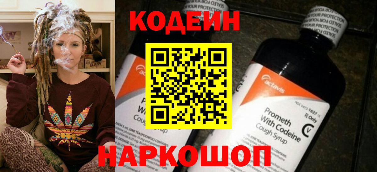 Кодеин напиток Lean (лин) Ярославль